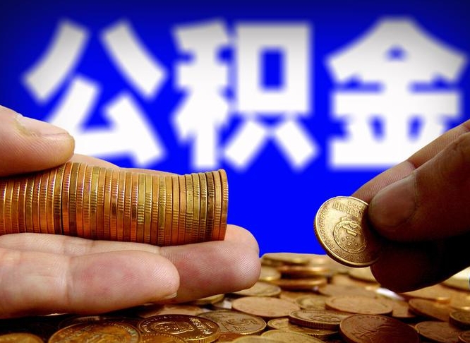 武威公积金提取出来后悔了（公积金提取出来会怎么样）